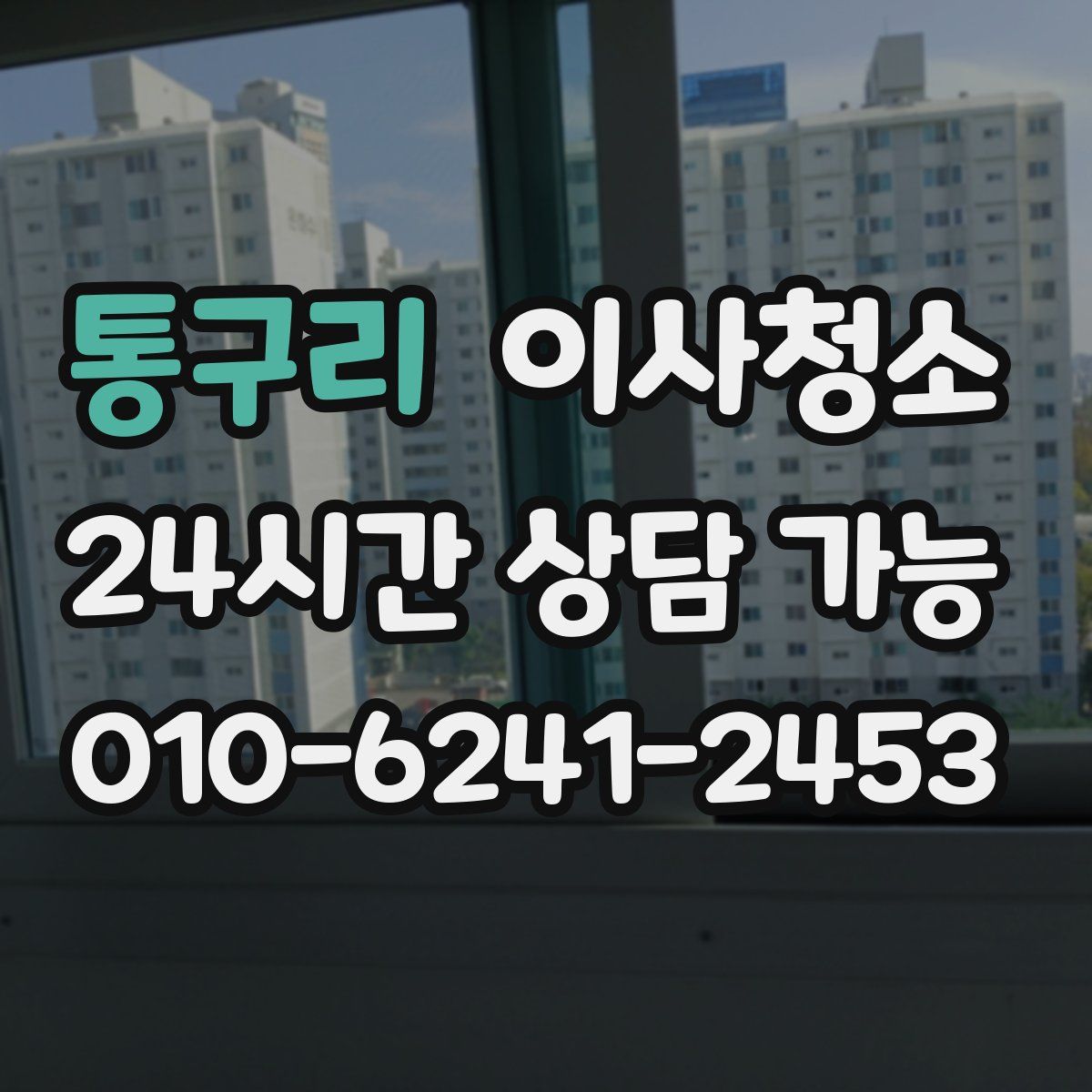 통구리 원룸청소