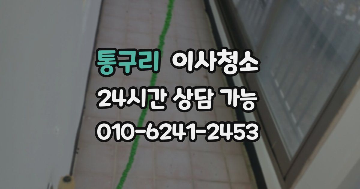 통구리 입주청소