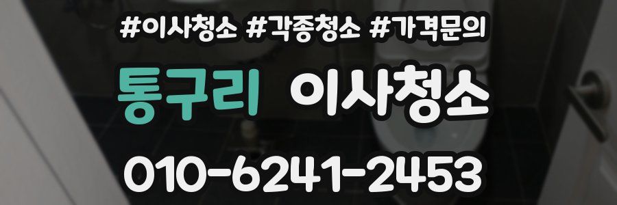통구리 이사청소