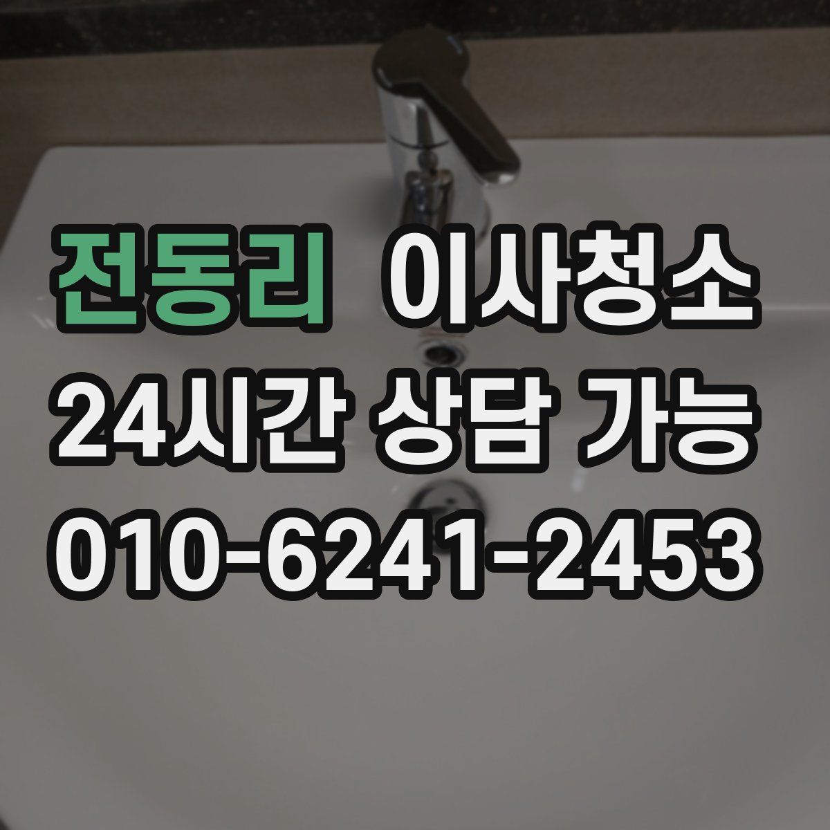 전동리 원룸청소