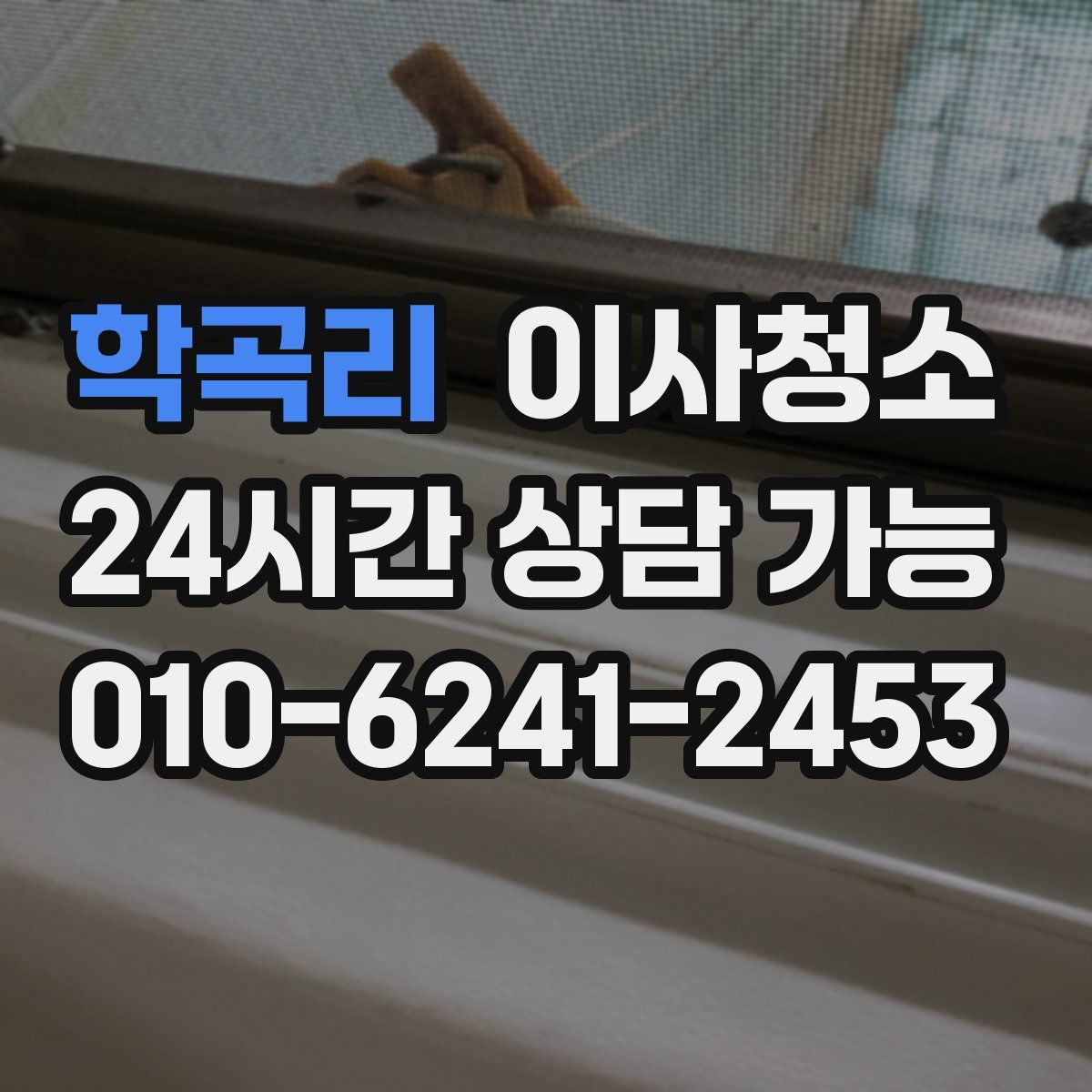 학곡리 원룸청소