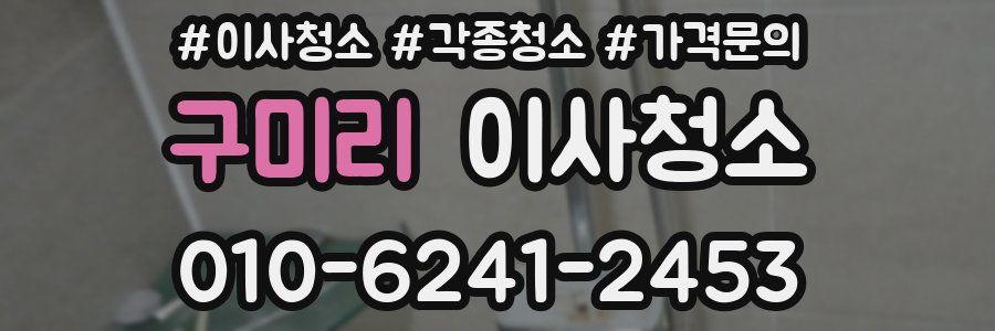 구미리 이사청소