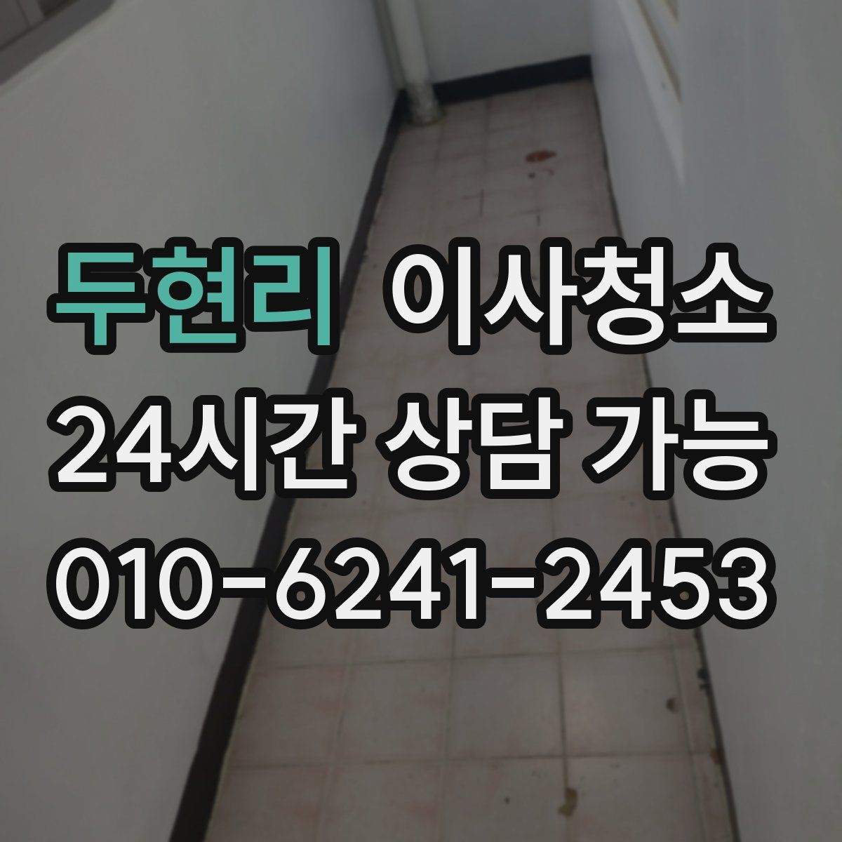 두현리 원룸청소