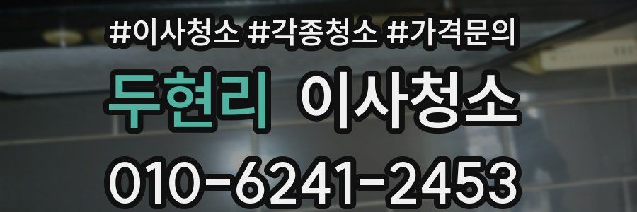 두현리 이사청소