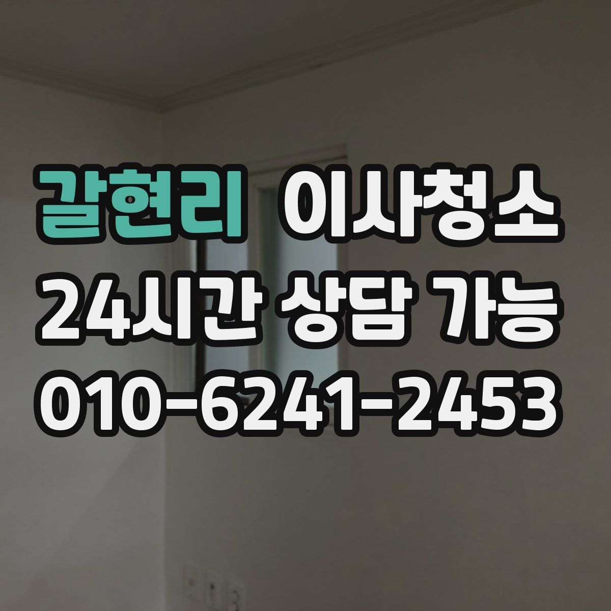 갈현리 원룸청소