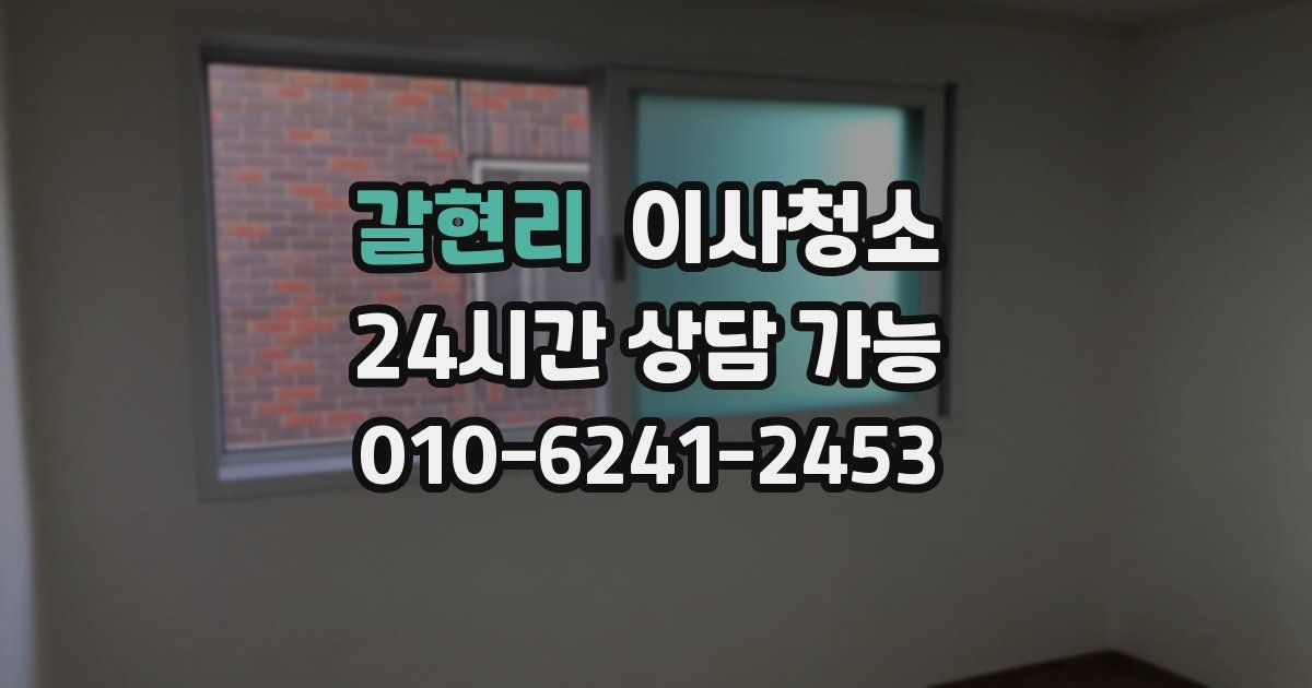 갈현리 입주청소