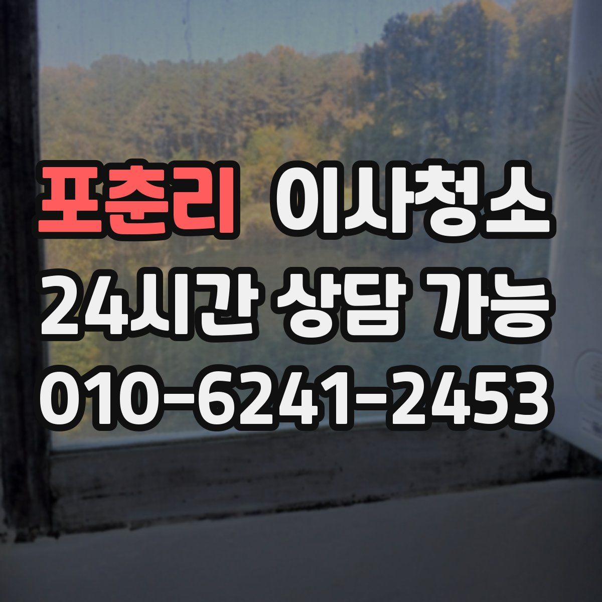 포춘리 원룸청소