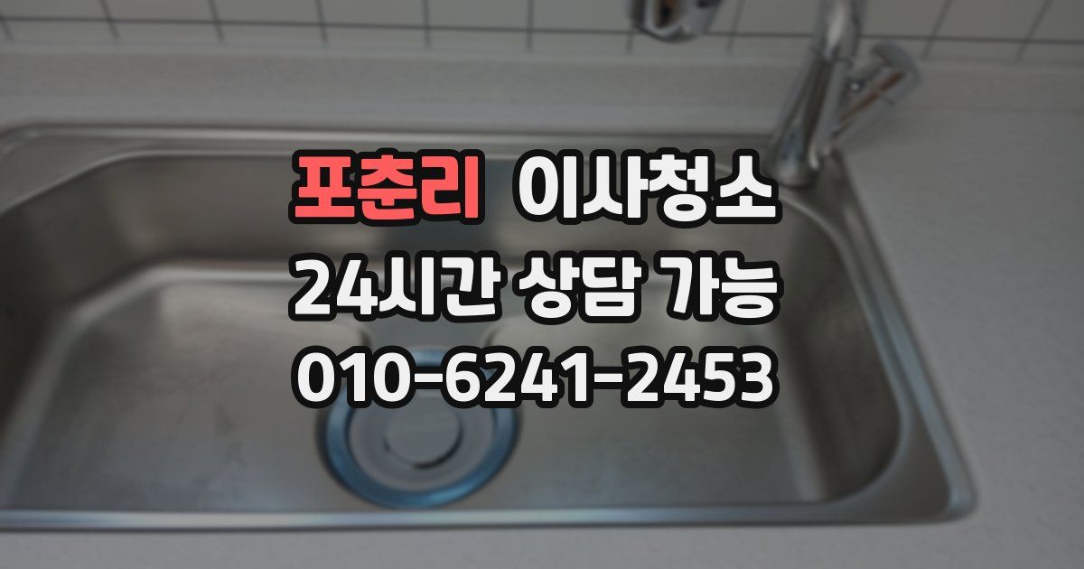 포춘리 입주청소