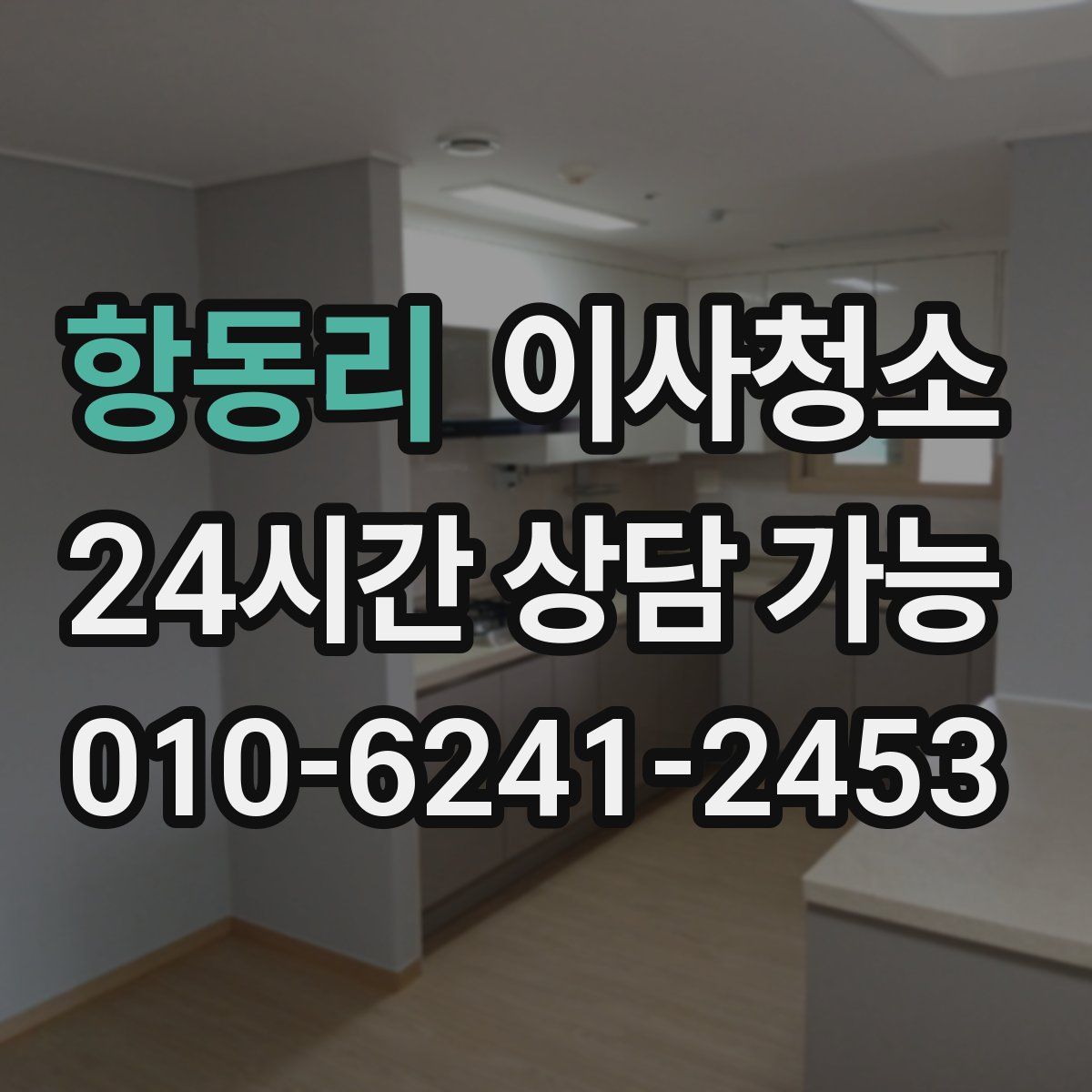 항동리 원룸청소