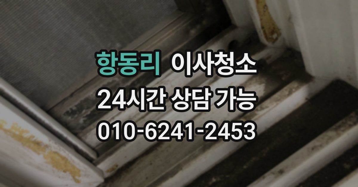 항동리 입주청소