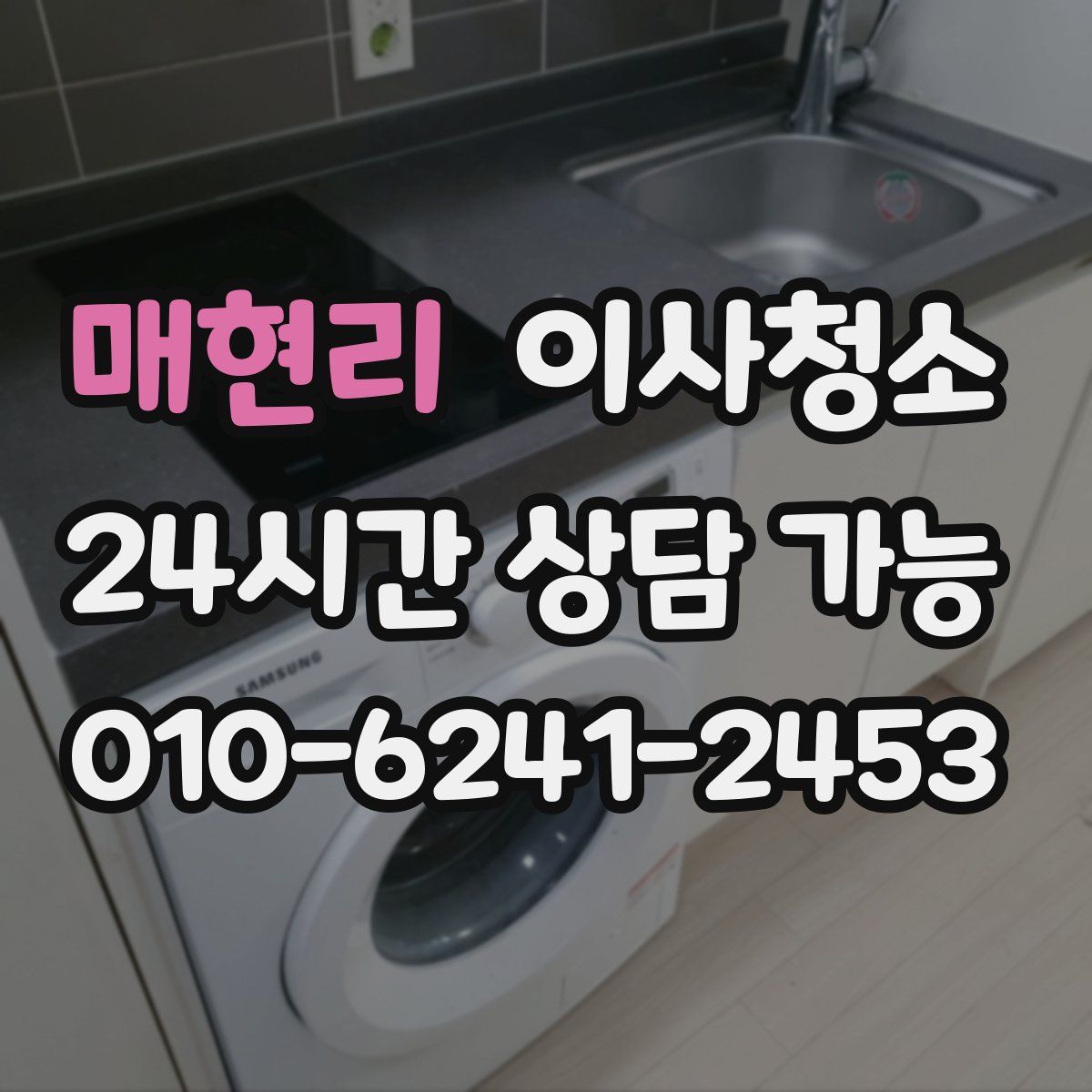 매현리 원룸청소