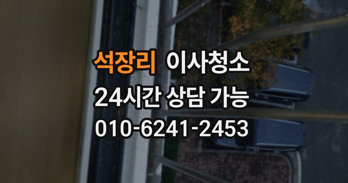 석장리 입주청소