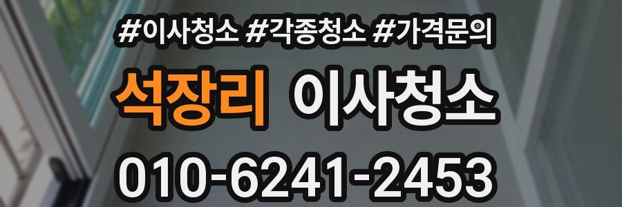 석장리 이사청소