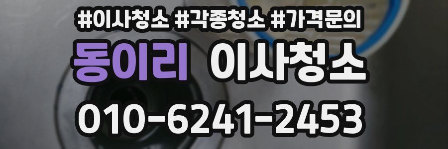 동이리 이사청소