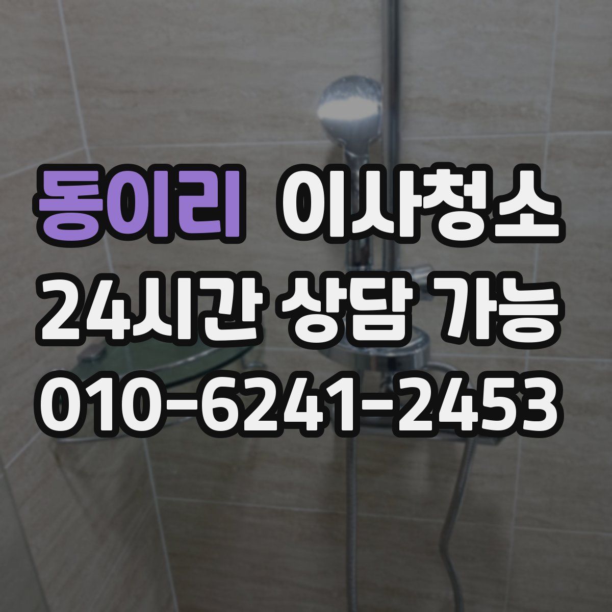 동이리 원룸청소