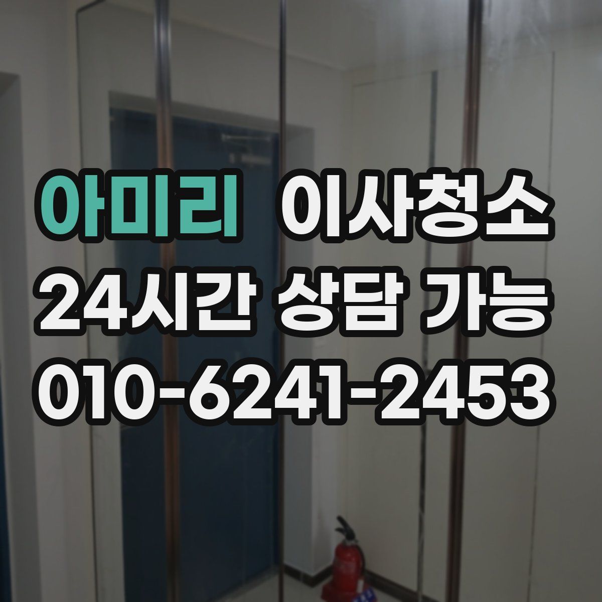 아미리 원룸청소