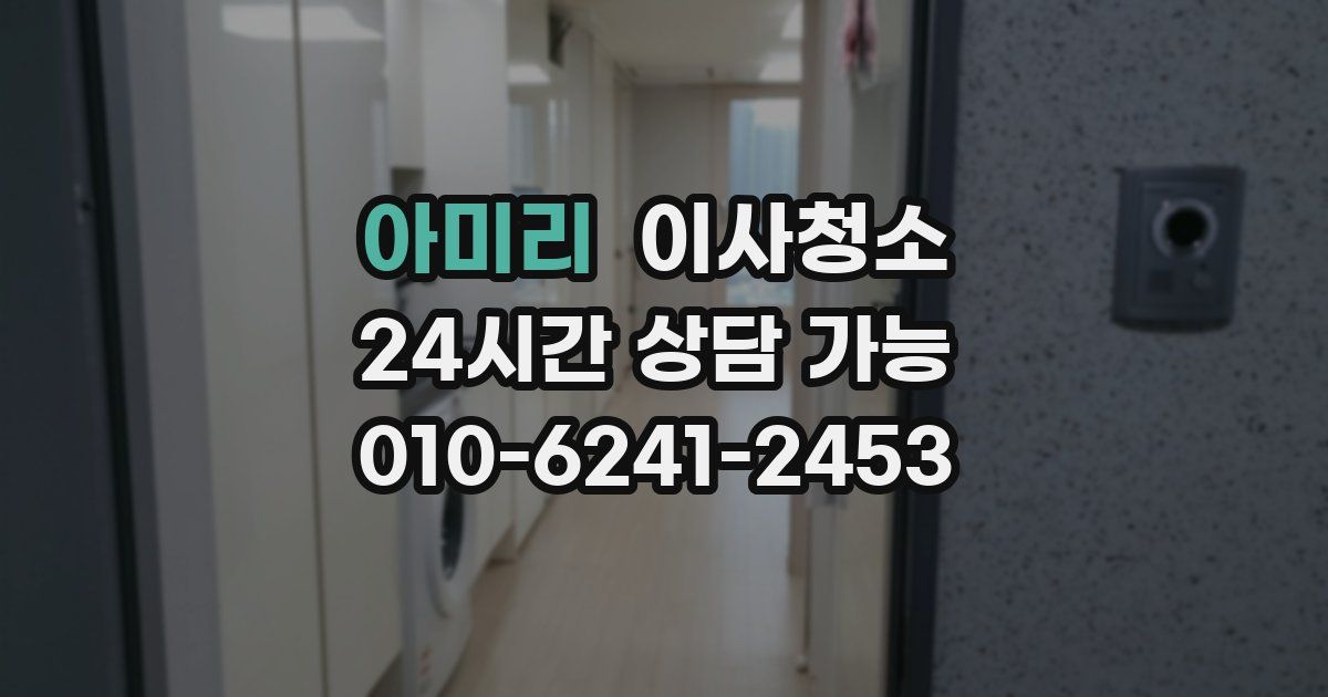 아미리 입주청소