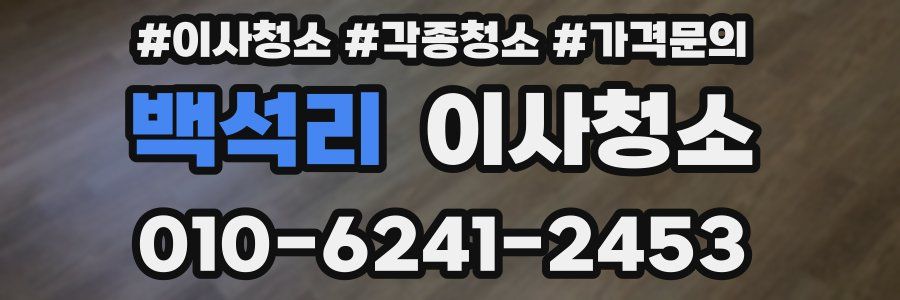 백석리 이사청소