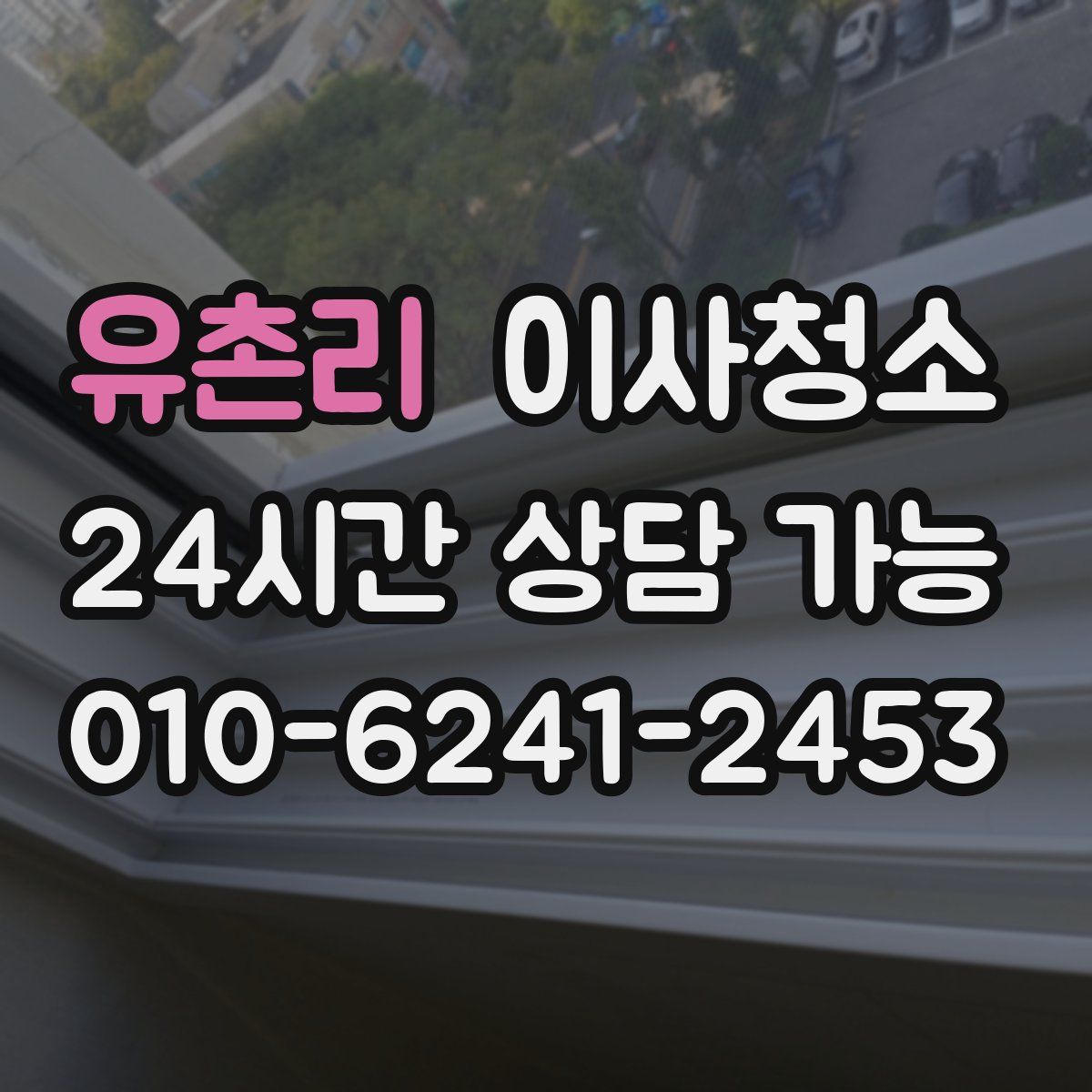 유촌리 원룸청소