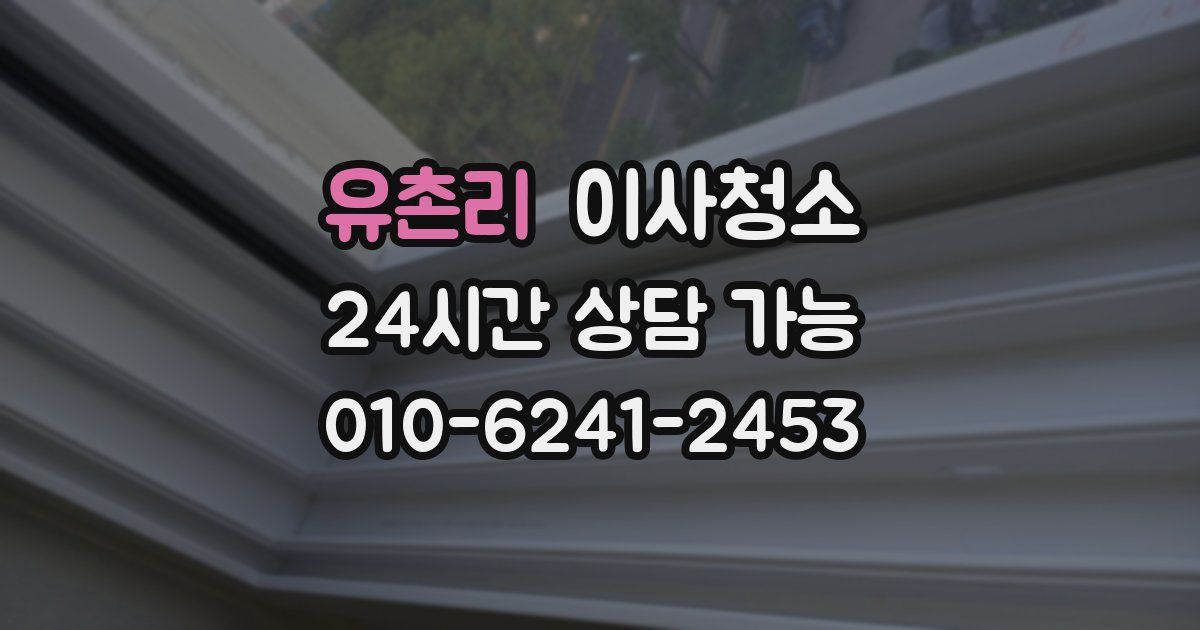 유촌리 입주청소