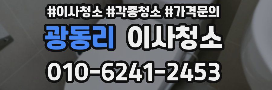 광동리 이사청소