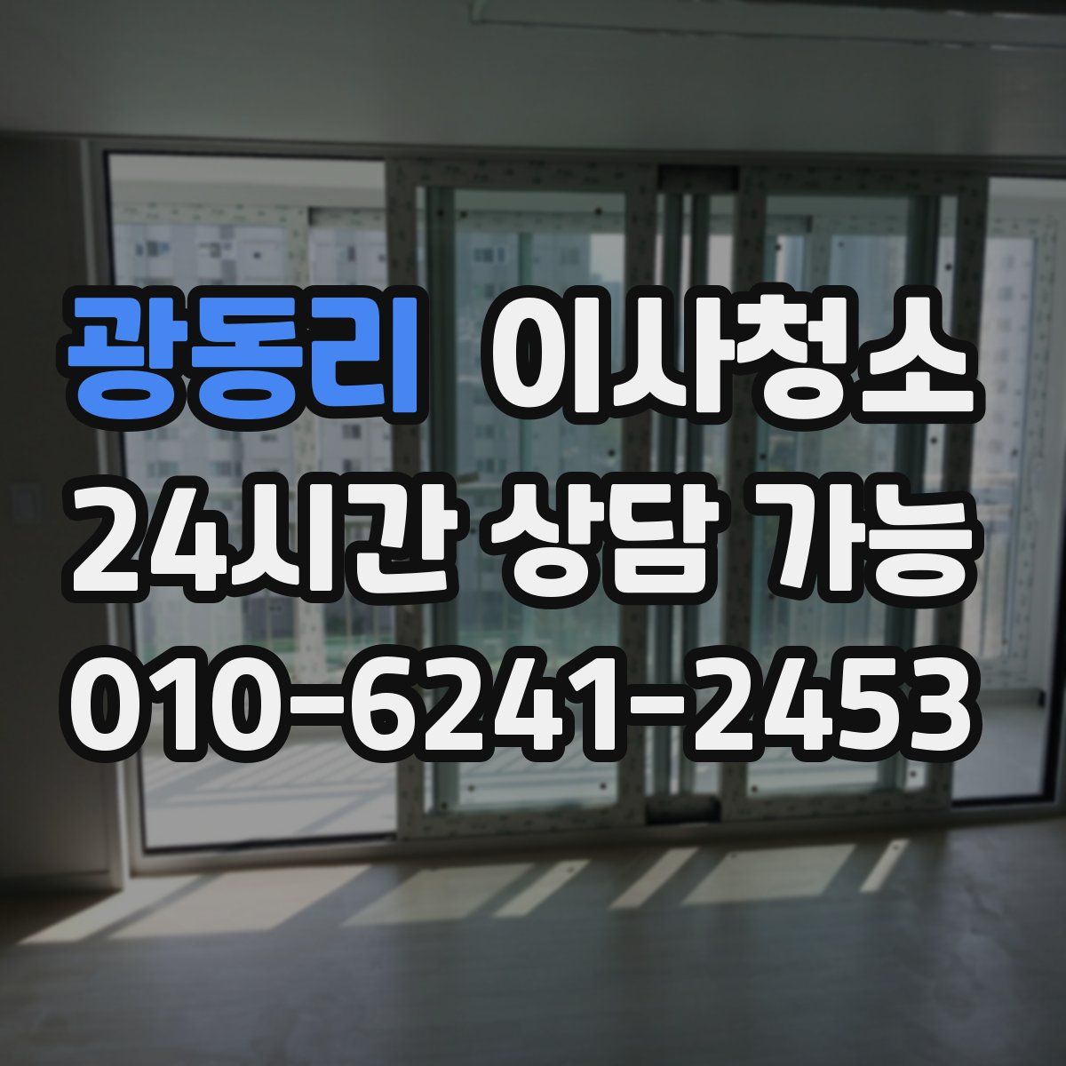 광동리 원룸청소