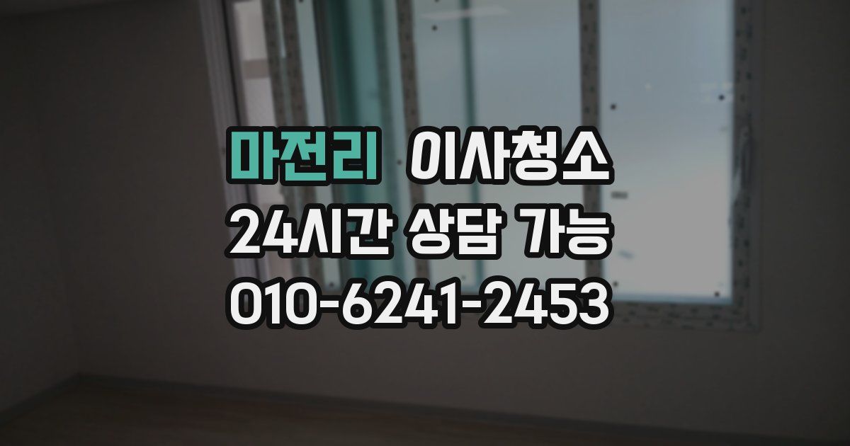 마전리 입주청소