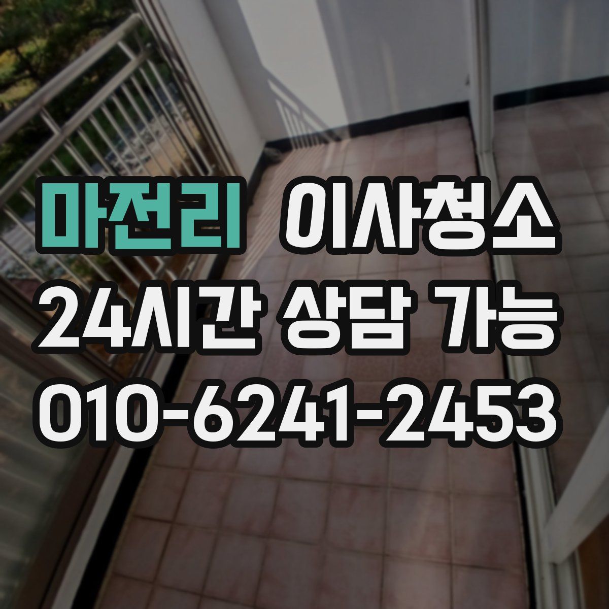 마전리 원룸청소