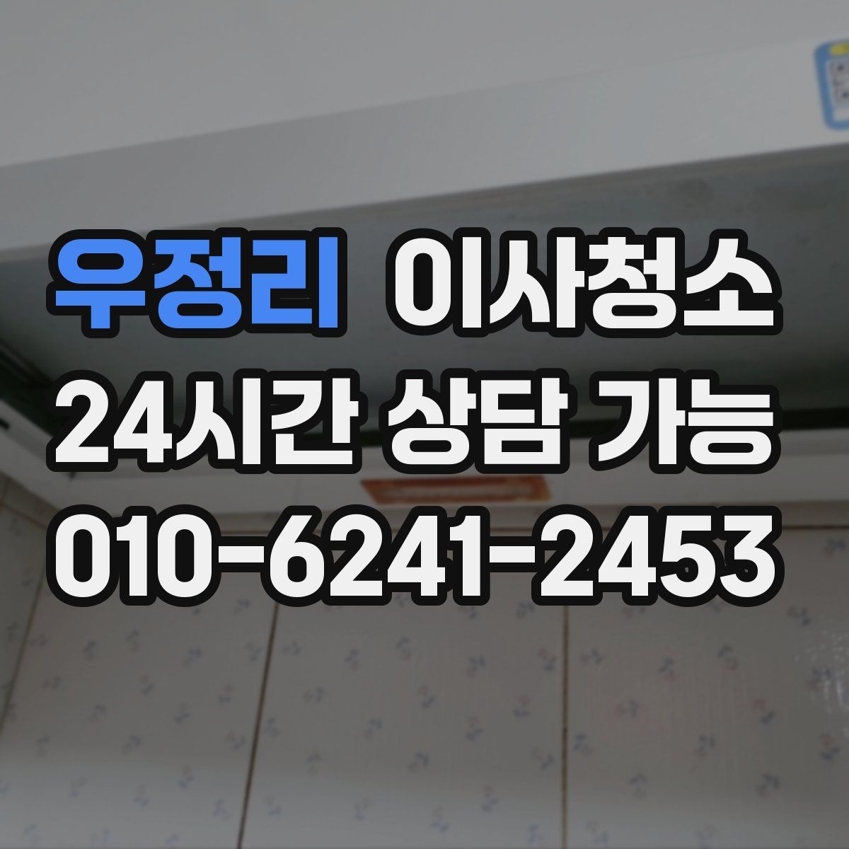 우정리 원룸청소