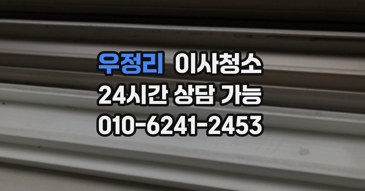 우정리 입주청소