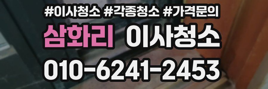 삼화리 이사청소