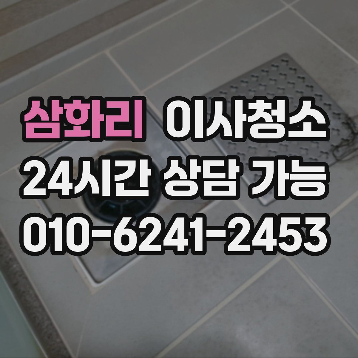 삼화리 원룸청소