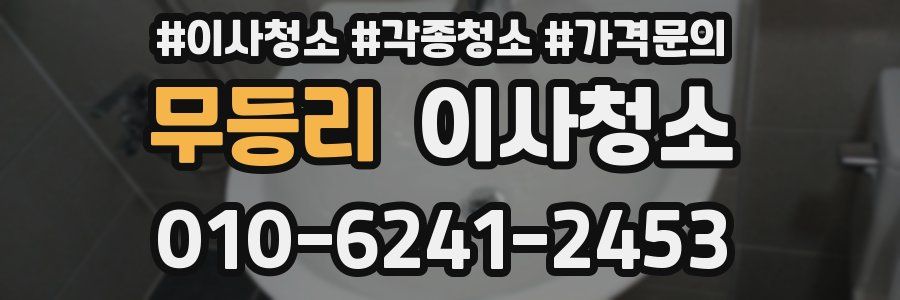 무등리 이사청소
