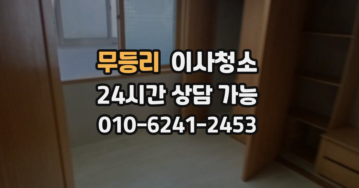 무등리 입주청소