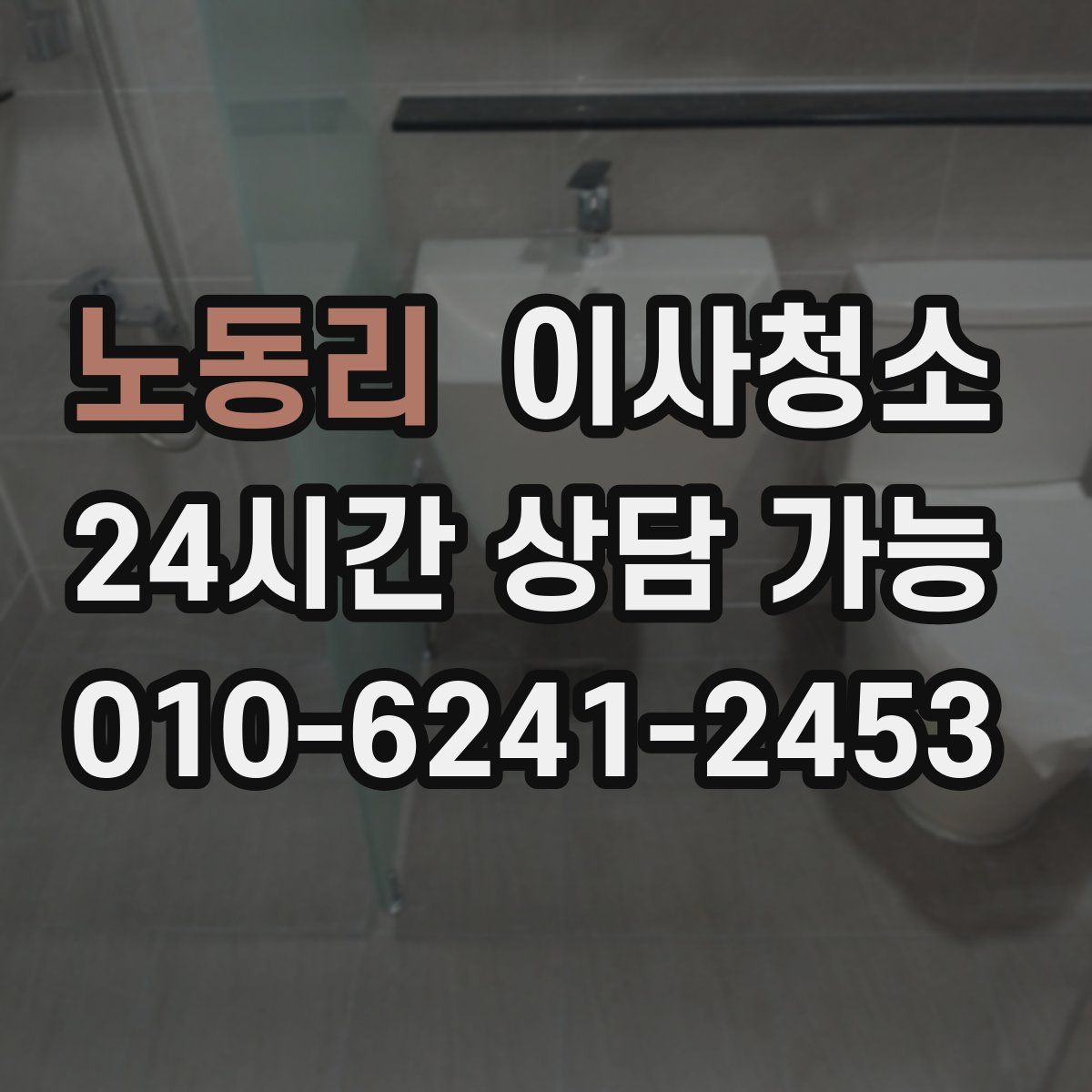 노동리 원룸청소