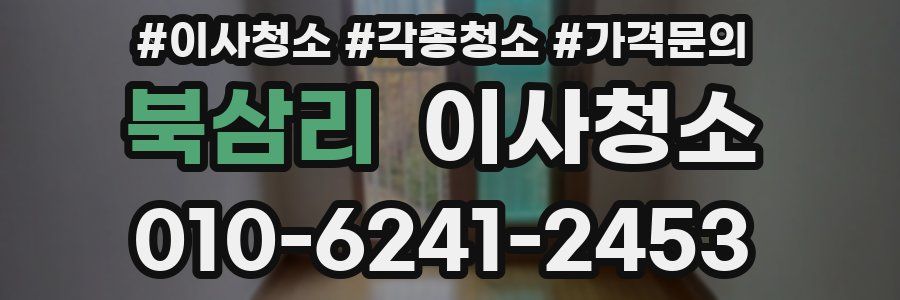 북삼리 이사청소