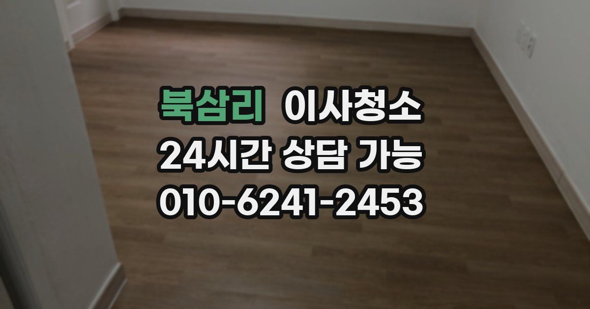 북삼리 입주청소