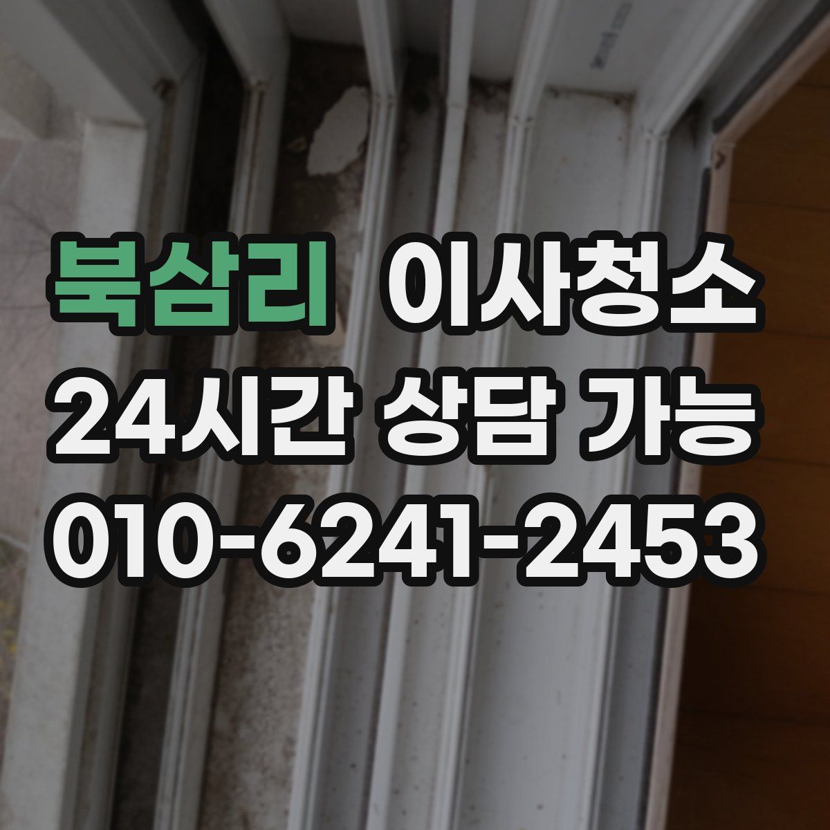 북삼리 원룸청소