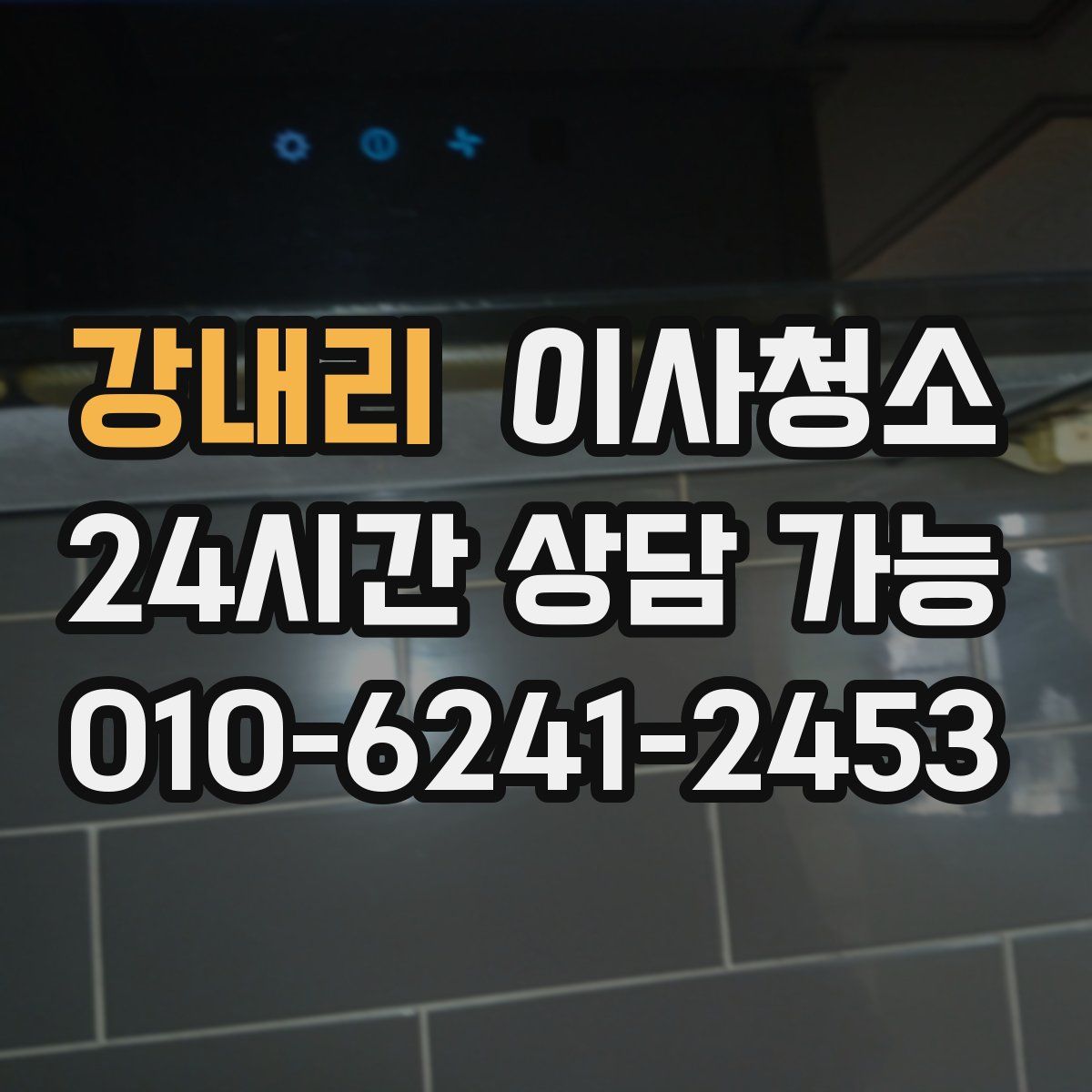 강내리 원룸청소