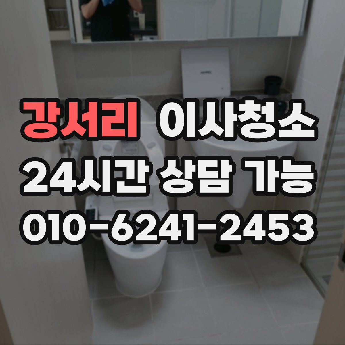 강서리 원룸청소