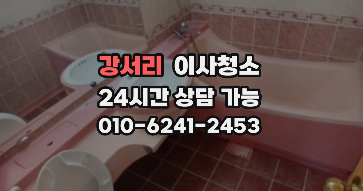 강서리 입주청소