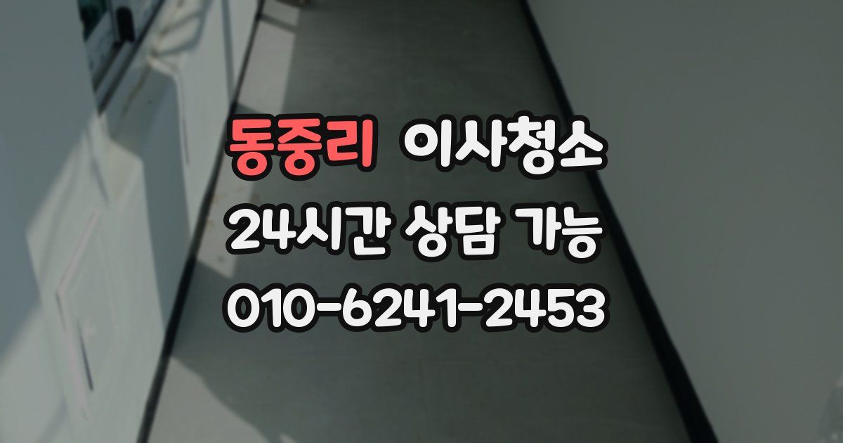 동중리 입주청소