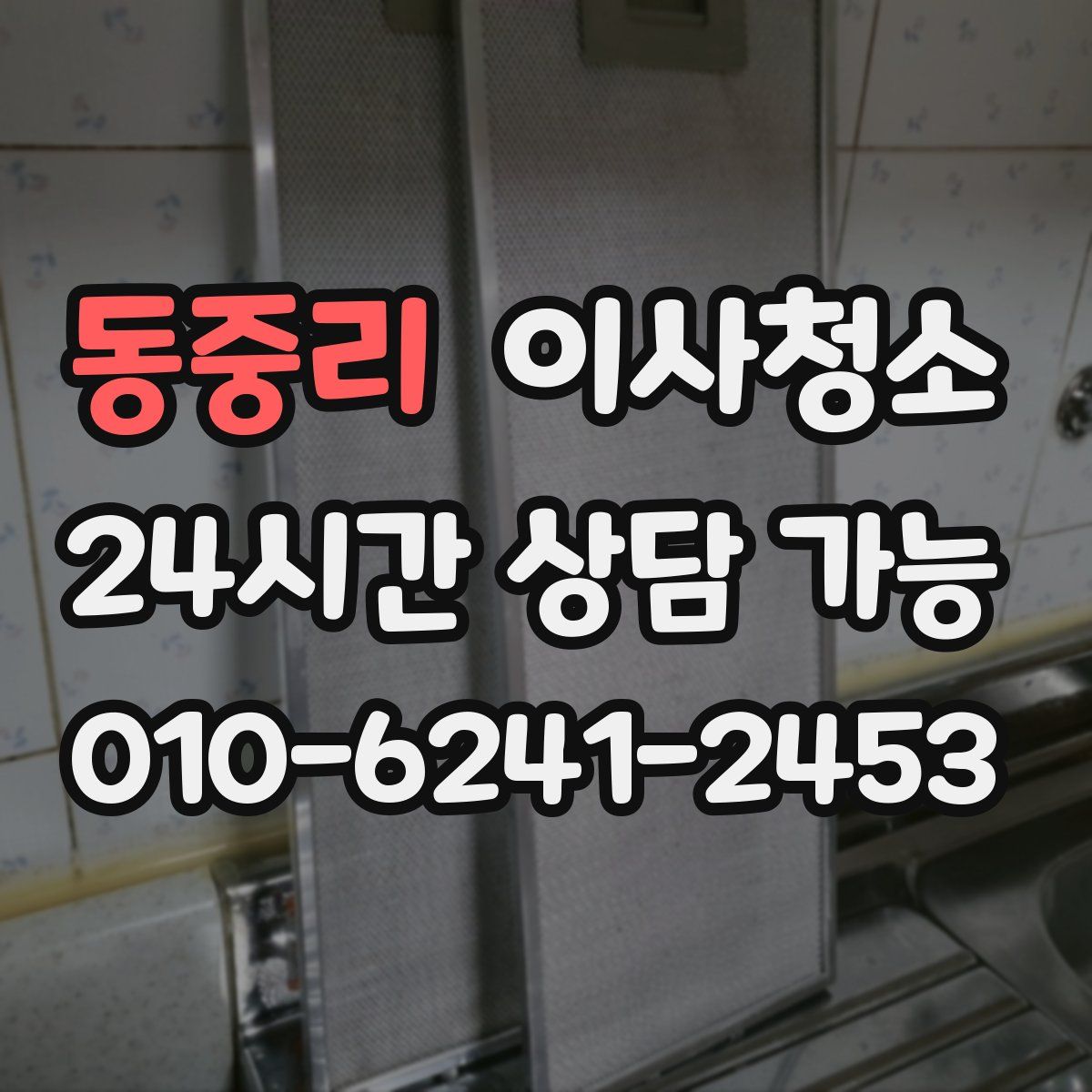 동중리 원룸청소