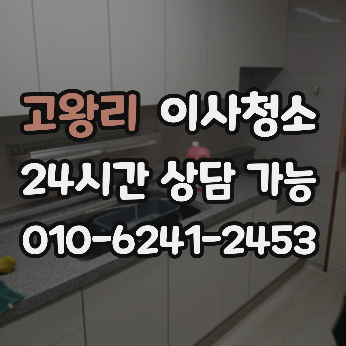 고왕리 원룸청소