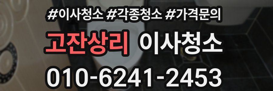 고잔상리 이사청소