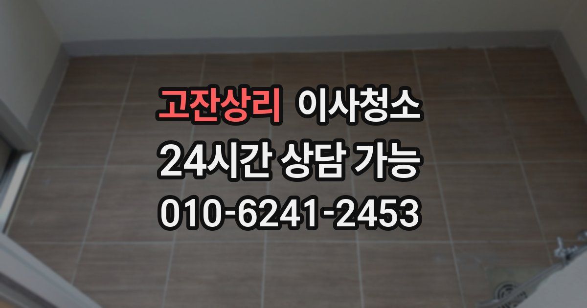 고잔상리 입주청소