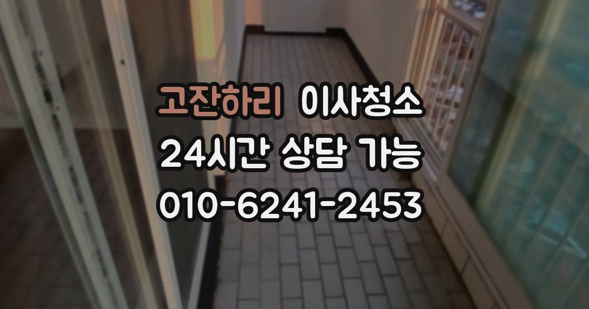 고잔하리 입주청소