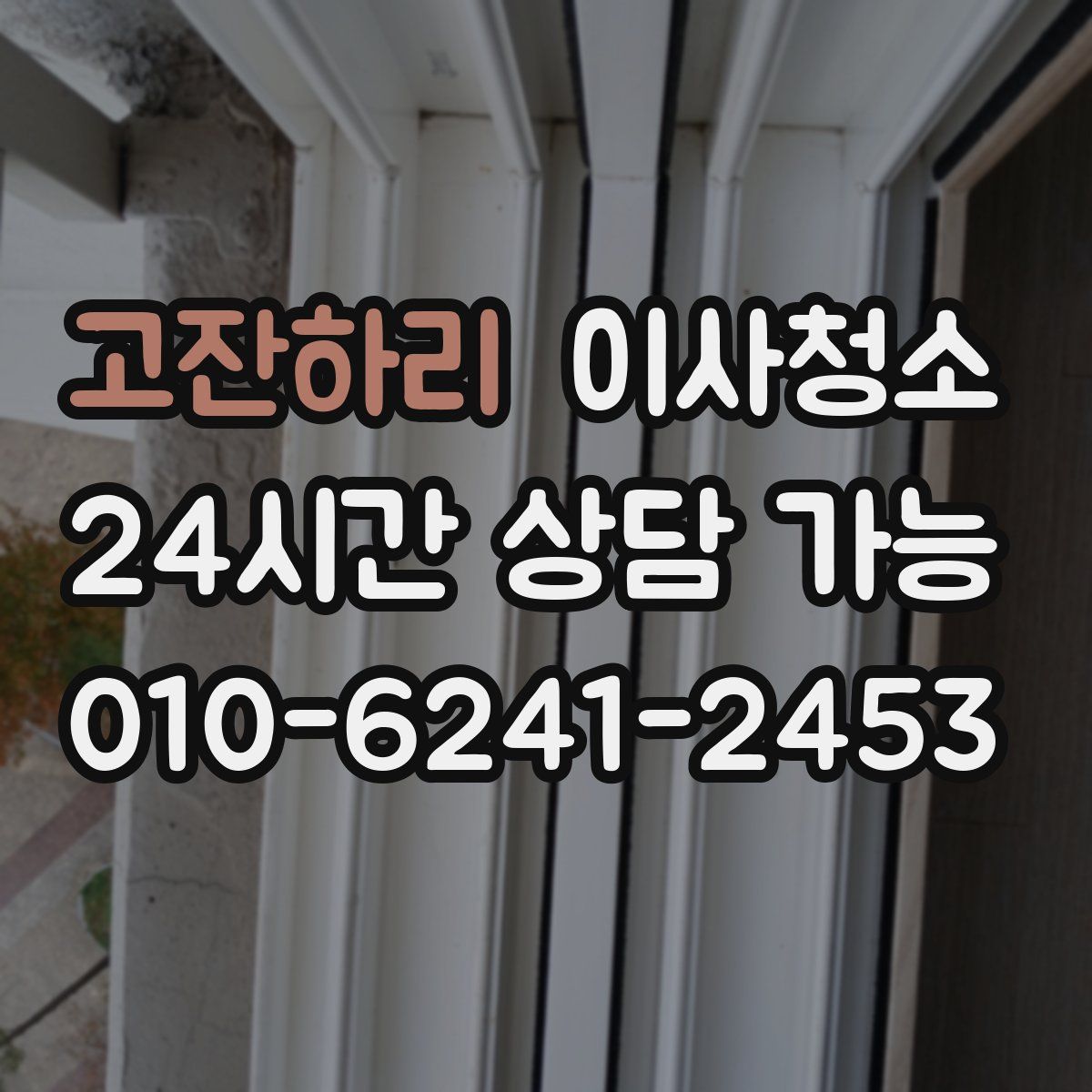 고잔하리 원룸청소