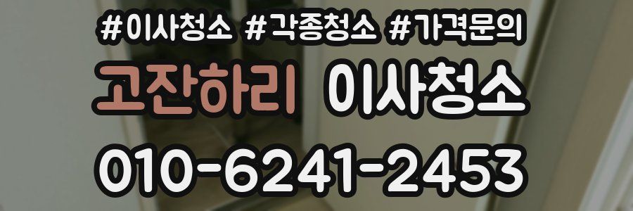 고잔하리 이사청소