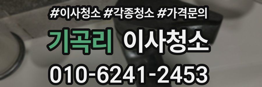 기곡리 이사청소